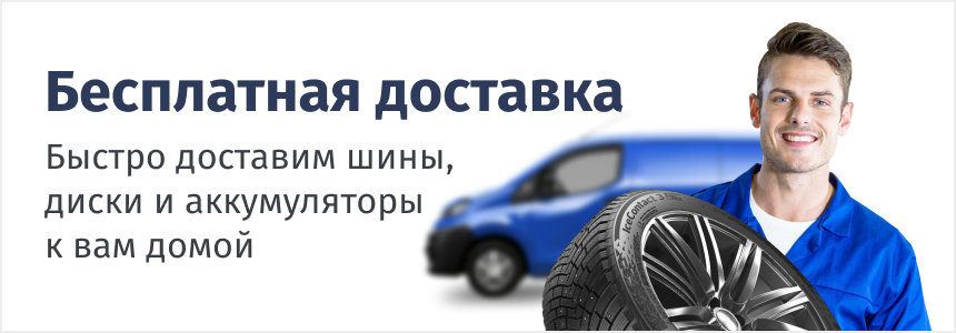 Бесплатная доставка шин, дисков и аккумуляторов по Крыму!